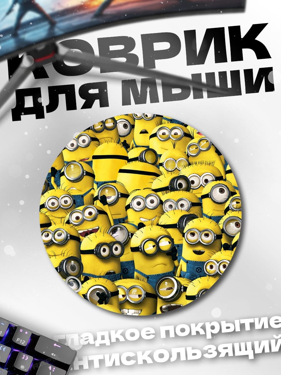 Коврик круглый множество миньонов