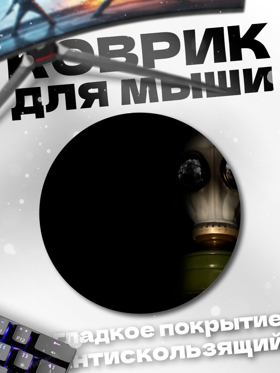 Коврик круглый противогаз в темноте