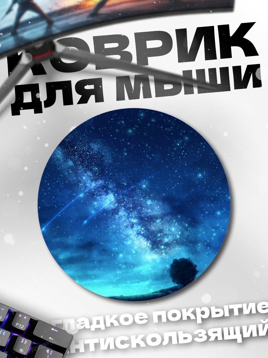 Коврик круглый звездное небо человек