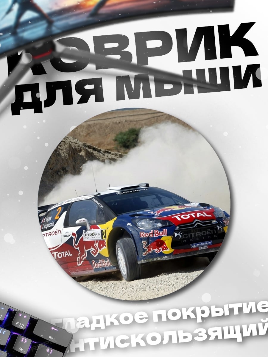 Коврик круглый раллийный автомобиль в пыли