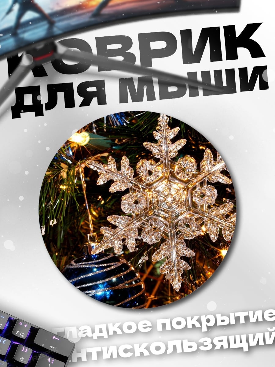Коврик круглый новогодняя игрушка снежинка