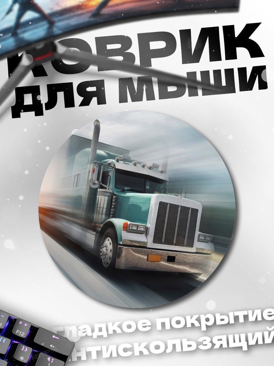 Коврик круглый Грузовик на дороге