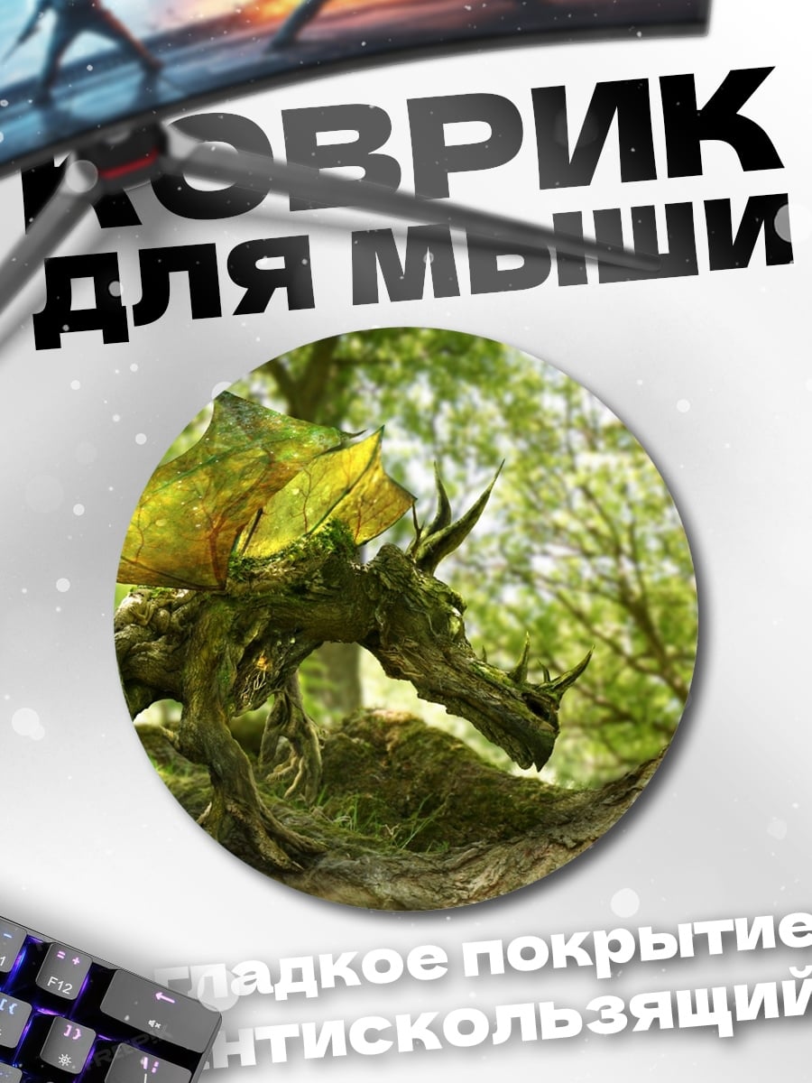 Коврик круглый Лесной дракон и фея