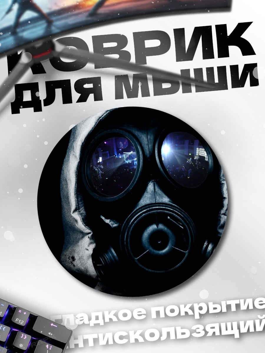 Коврик круглый Противогаз любовь жива