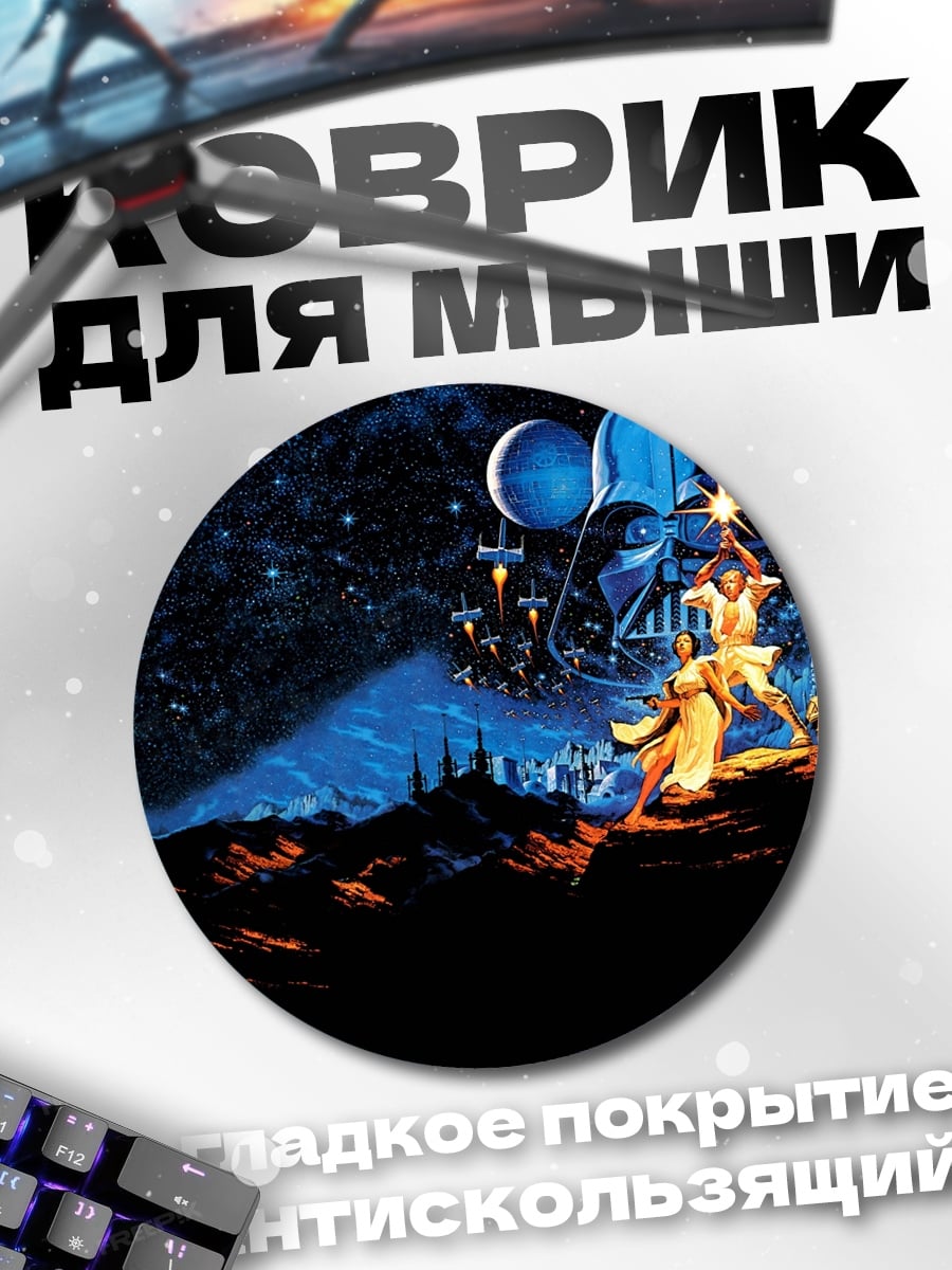 Коврик круглый Звездные войны битва