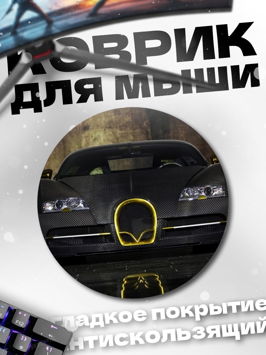 Коврик круглый Черный Бугатти