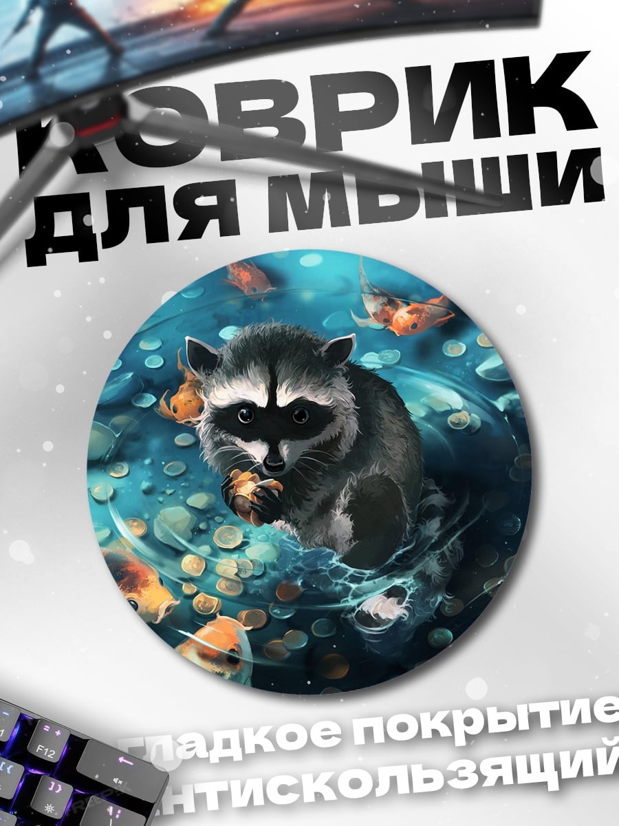 Коврик круглый Енот у пруда