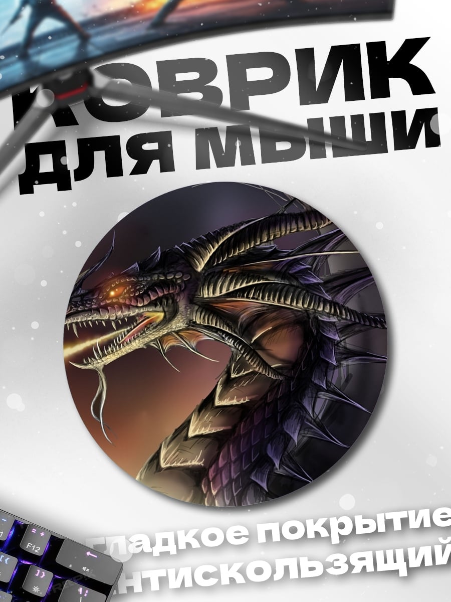 Коврик круглый Огненный дракон