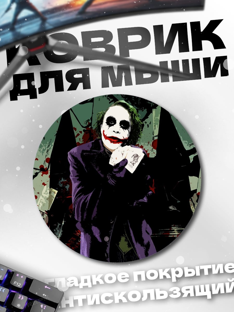Коврик круглый Джокер Хаос Карт