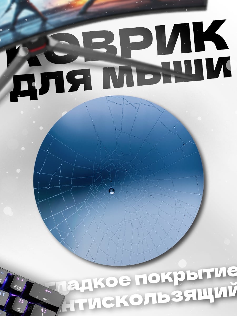 Коврик круглый Паутина с каплями