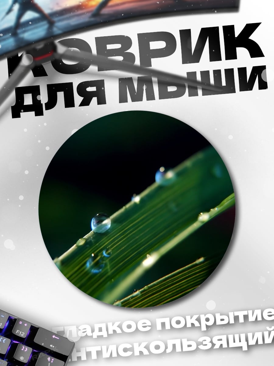 Коврик круглый Капли росы трава