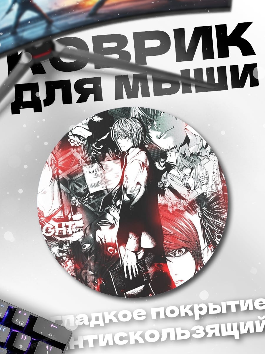 Коврик круглый Коллаж Лайт Ягами
