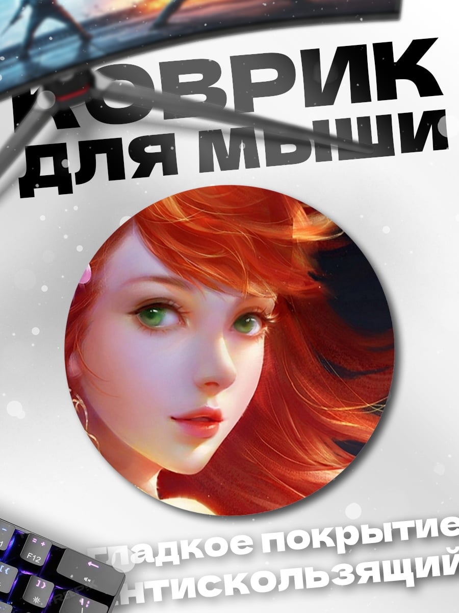 Коврик круглый Рыжая девушка