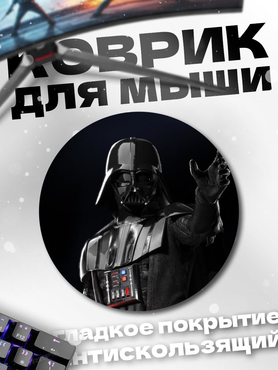 Коврик круглый Дарт Вейдер