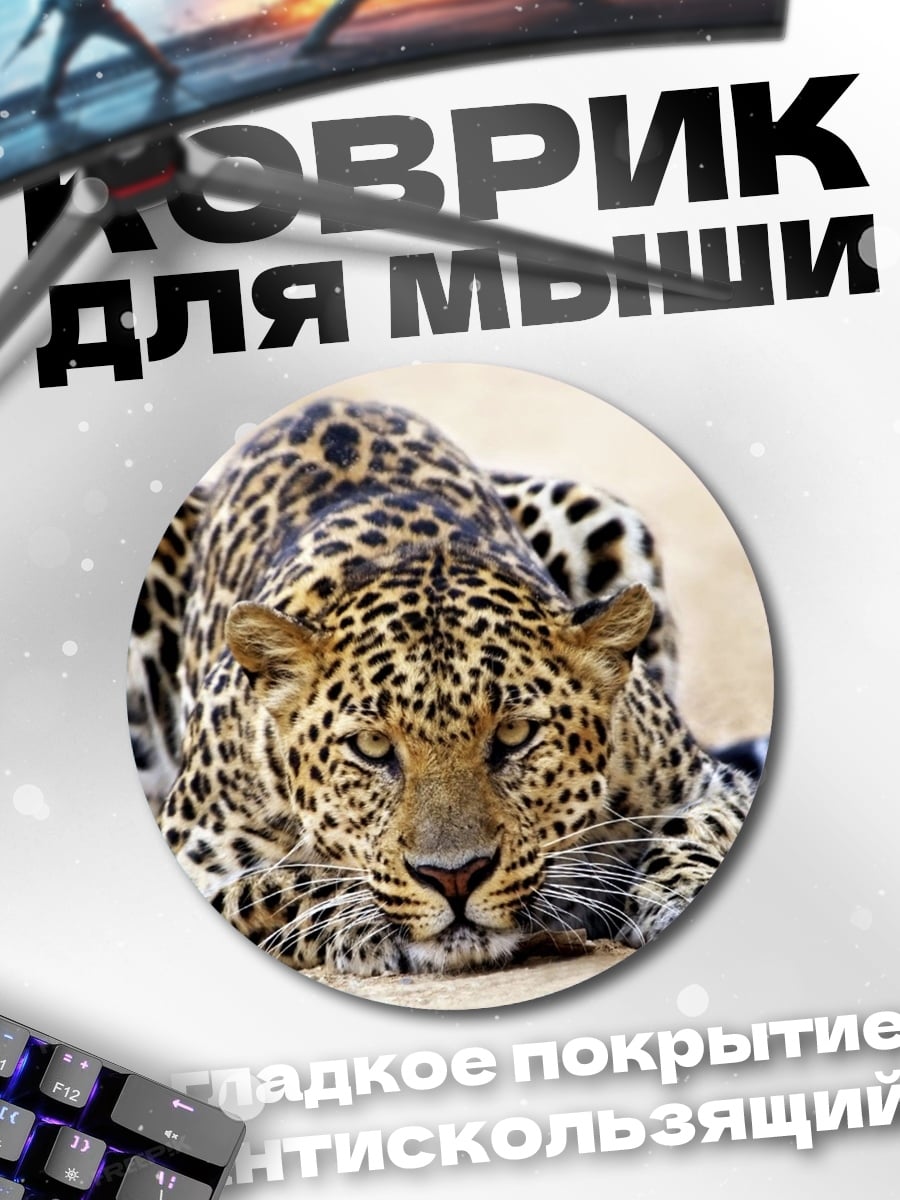 Коврик круглый Леопард в засаде