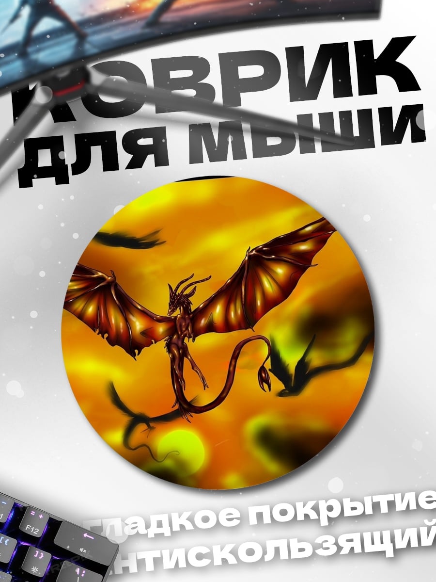 Коврик круглый Огненный дракон