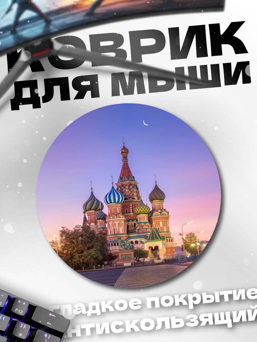 Коврик круглый Собор Василия Блаженного
