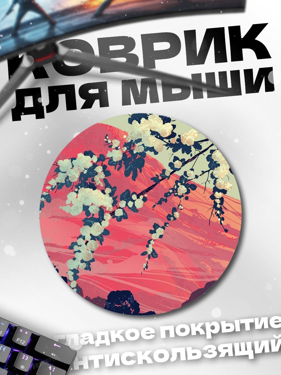 Коврик круглый Цветущая Фудзи