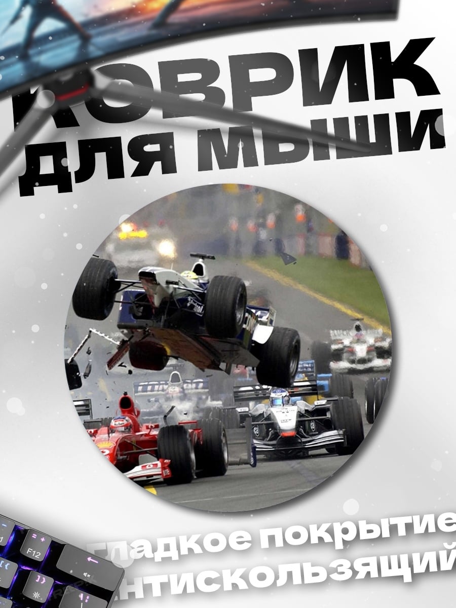 Коврик круглый Авария гоночных машин