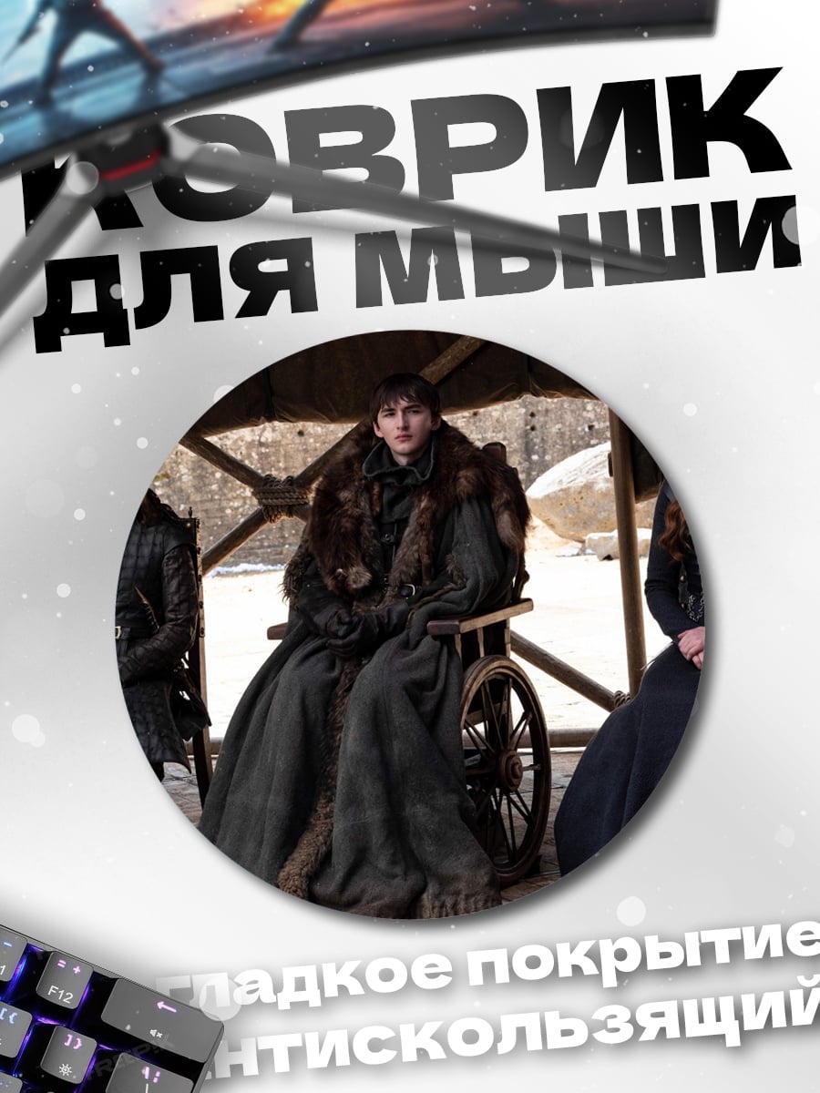 Коврик круглый Семья Старков