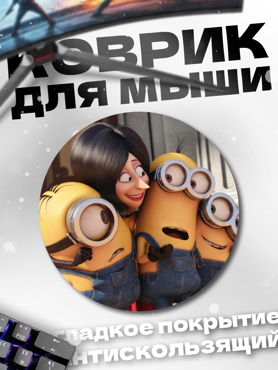 Коврик круглый Обнимающиеся миньоны
