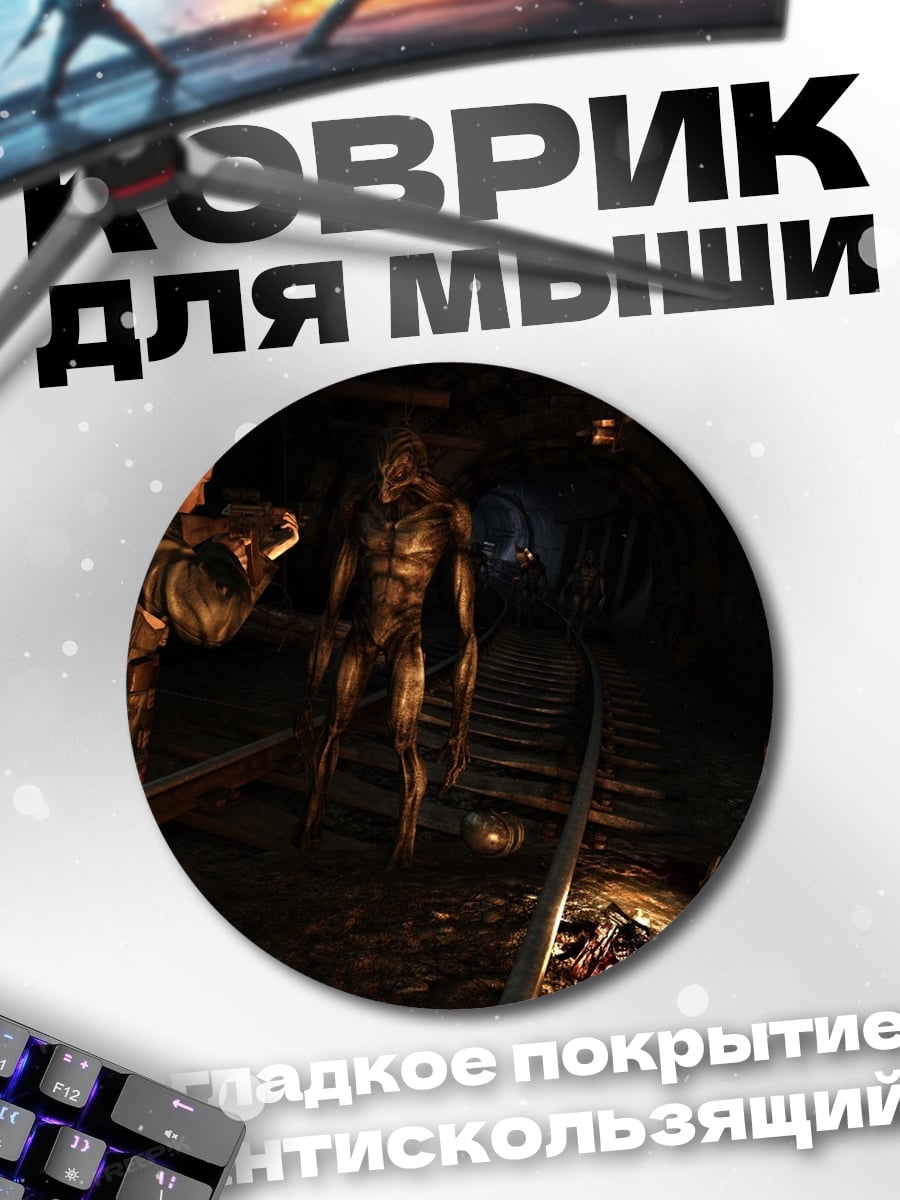 Коврик круглый Люди против монстров