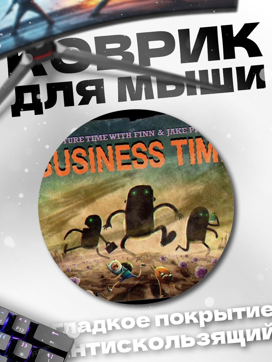 Коврик круглый Бизнес время
