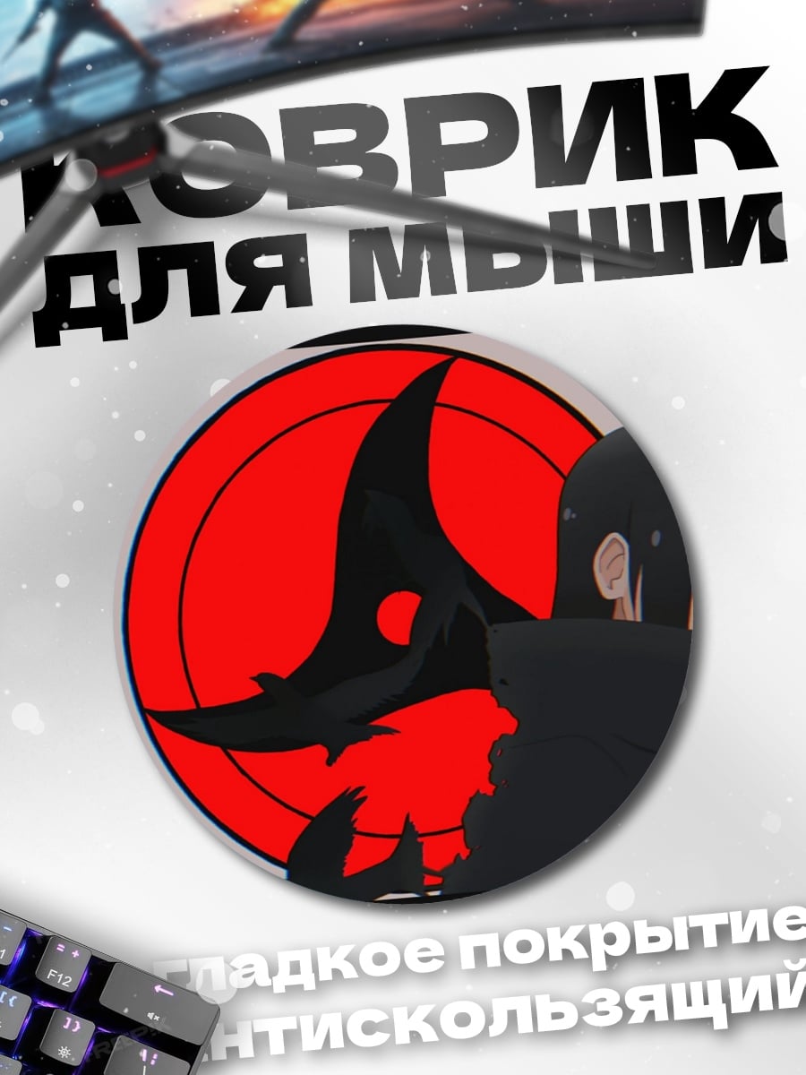 Коврик круглый Аниме персонаж Шаринган