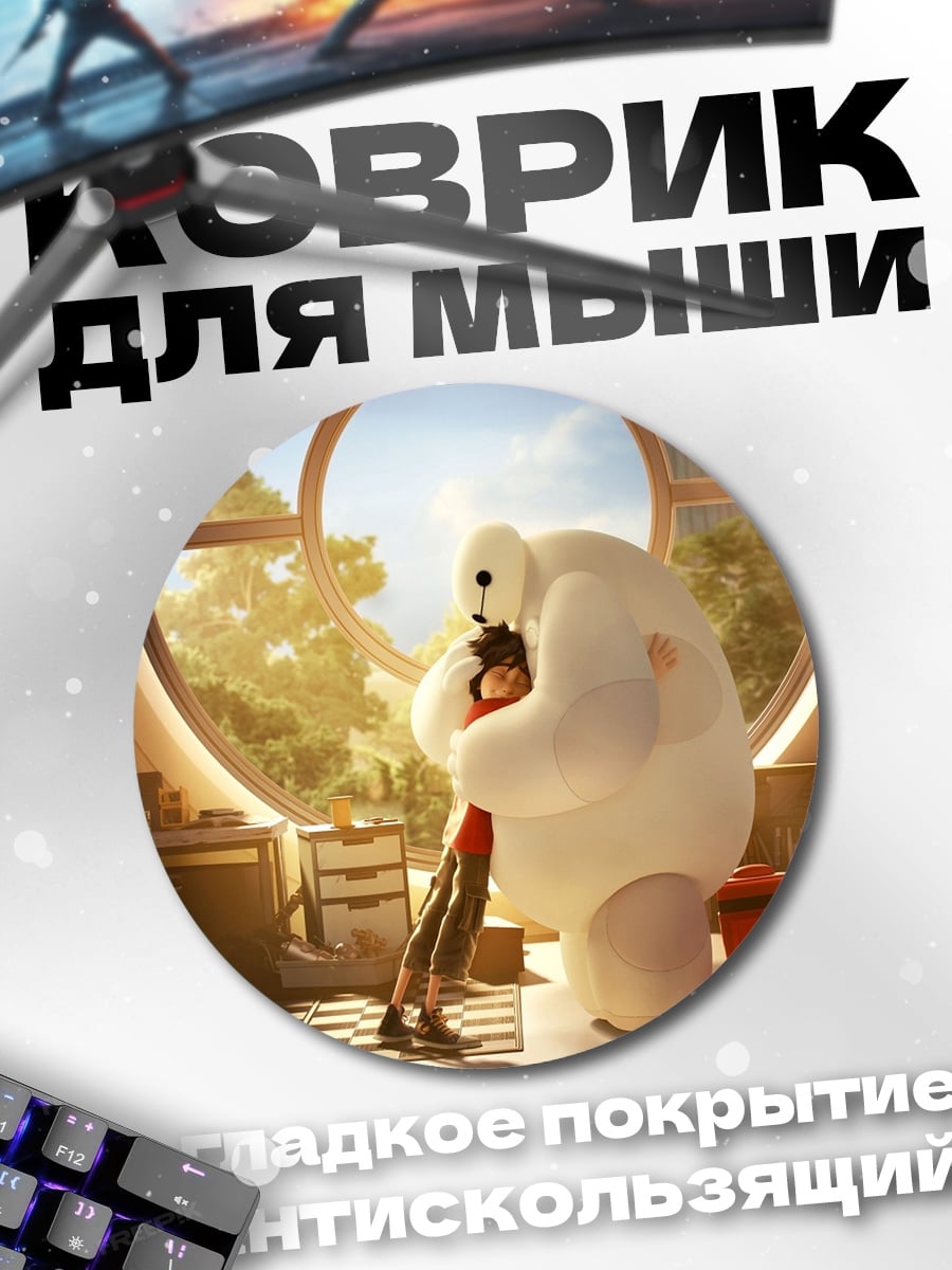 Коврик круглый Бэймакс и Хиро