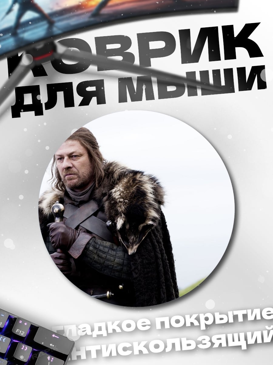 Коврик круглый Нед Старк