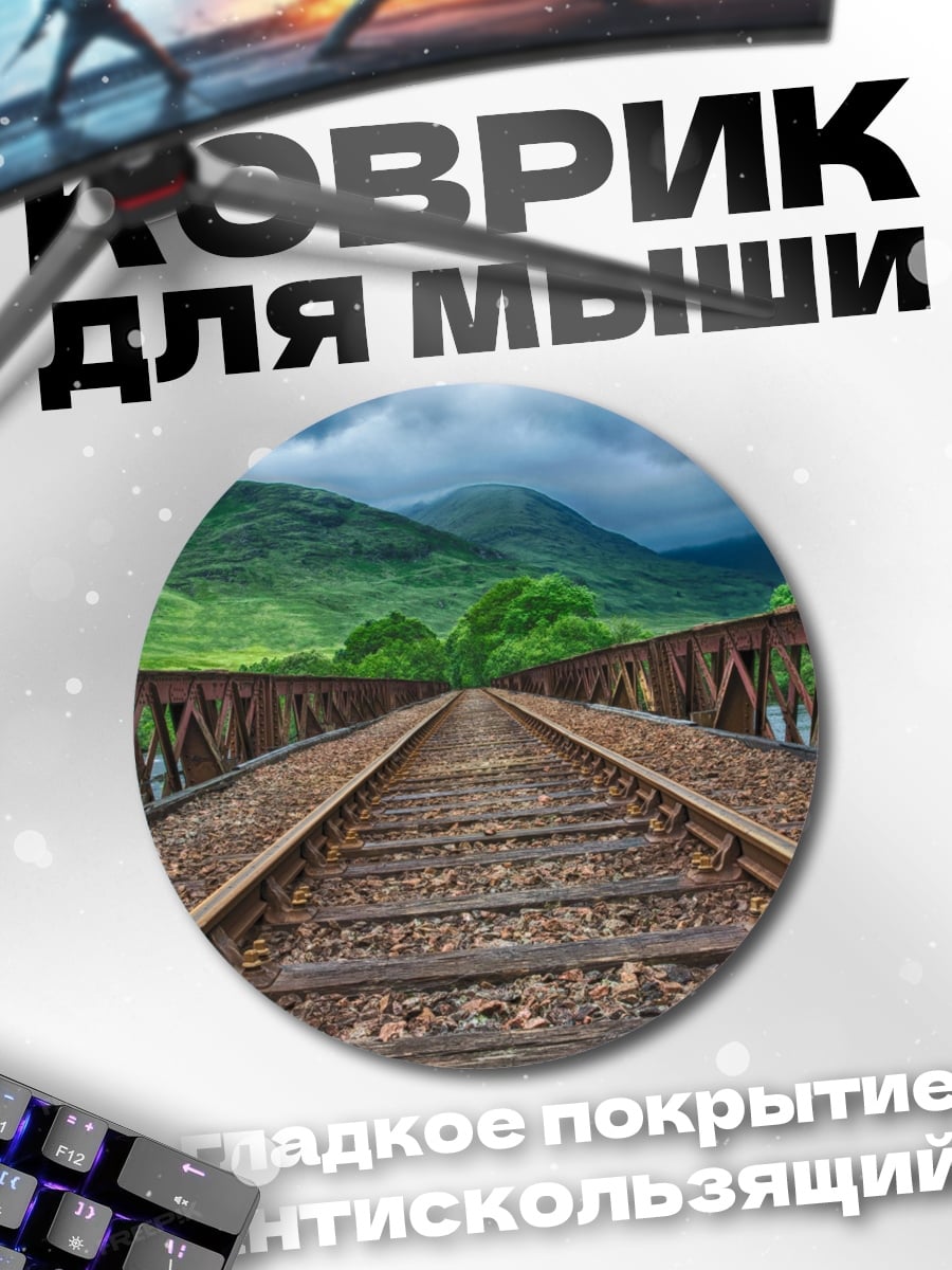 Коврик круглый Железнодорожный мост