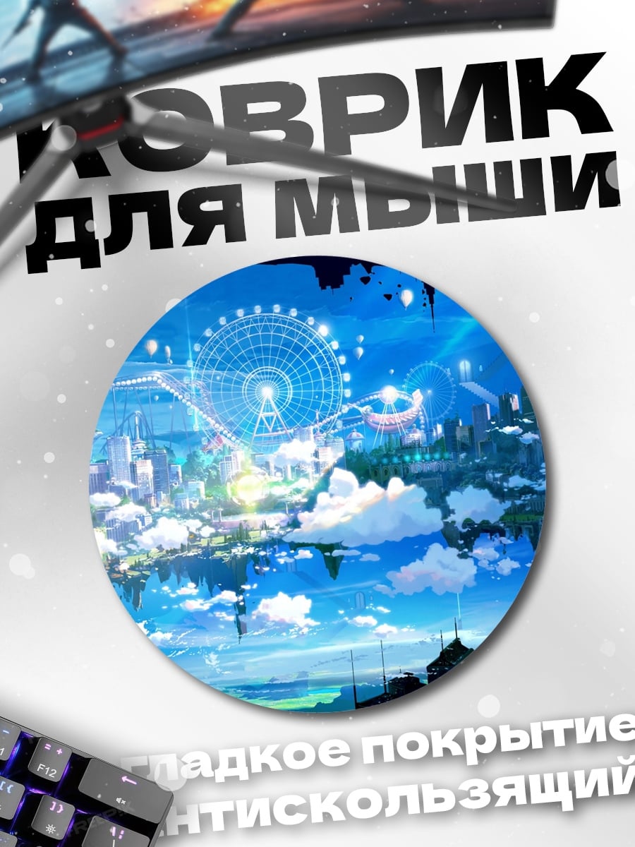 Коврик круглый Летающий город
