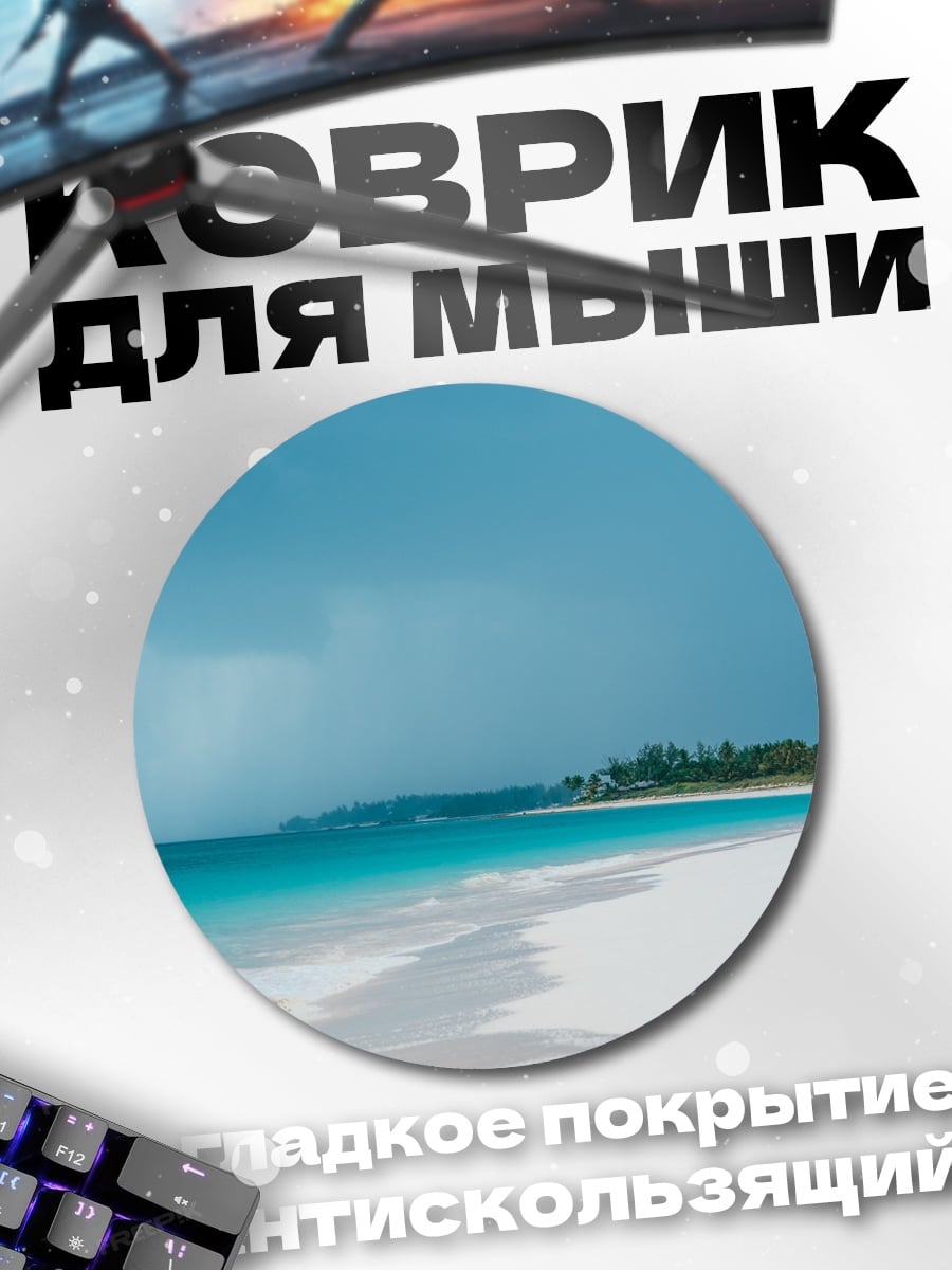 Коврик круглый тропический пляж шторм