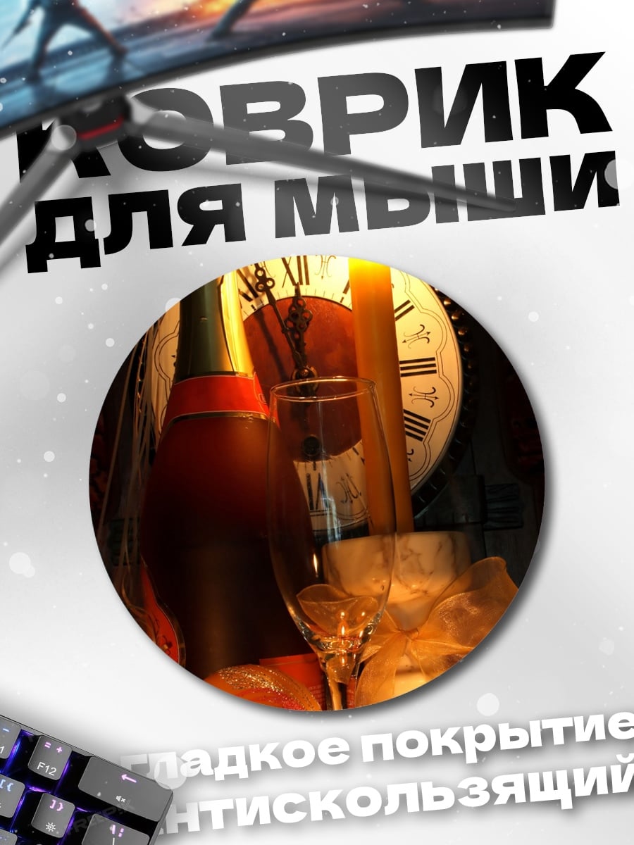 Коврик круглый новогоднее шампанское свечи