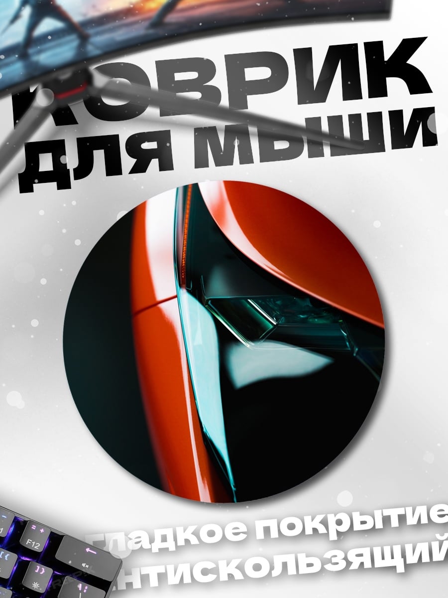 Коврик круглый спортивный автомобиль