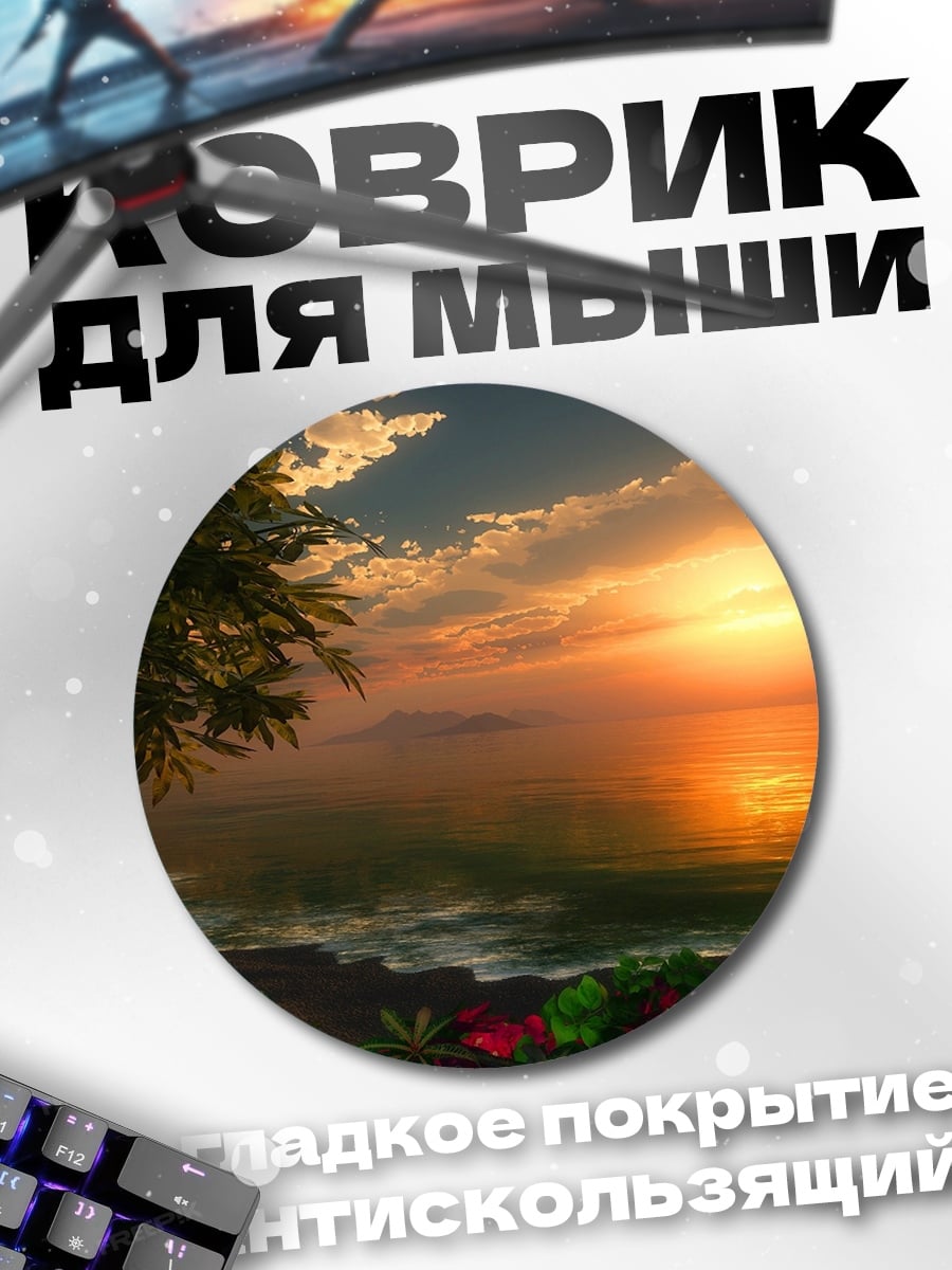 Коврик круглый закат в джунглях