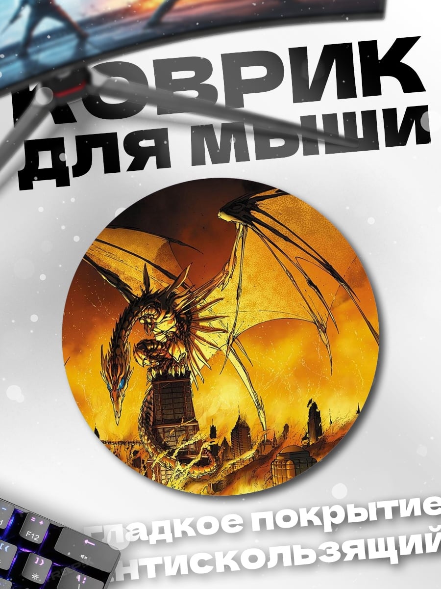 Коврик круглый дракон разрушает город