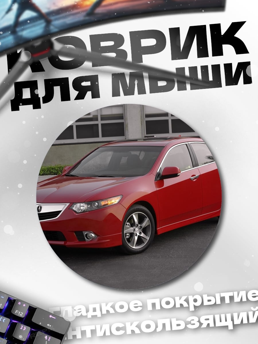 Коврик круглый Красный седан