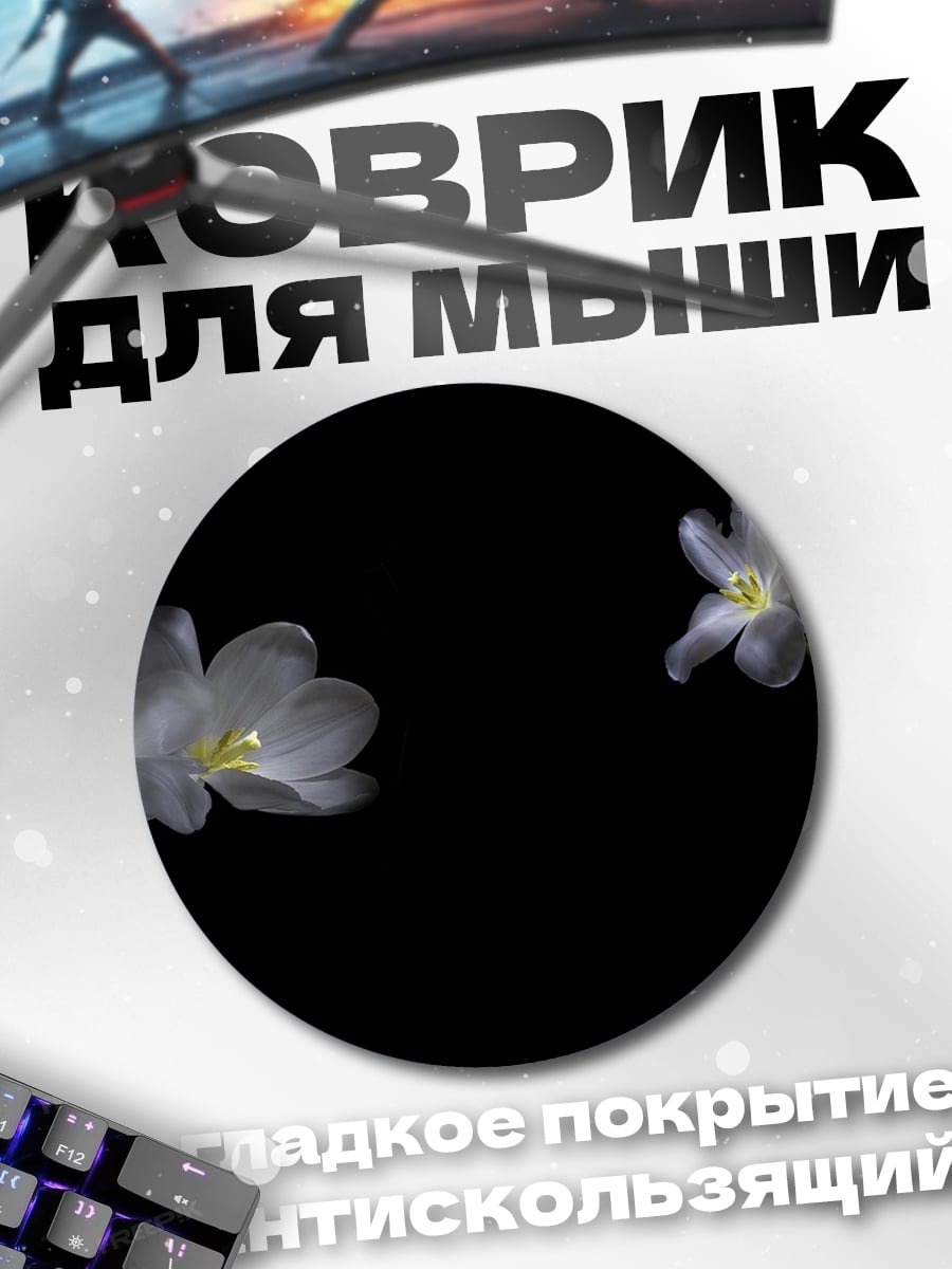 Коврик круглый Белые тюльпаны