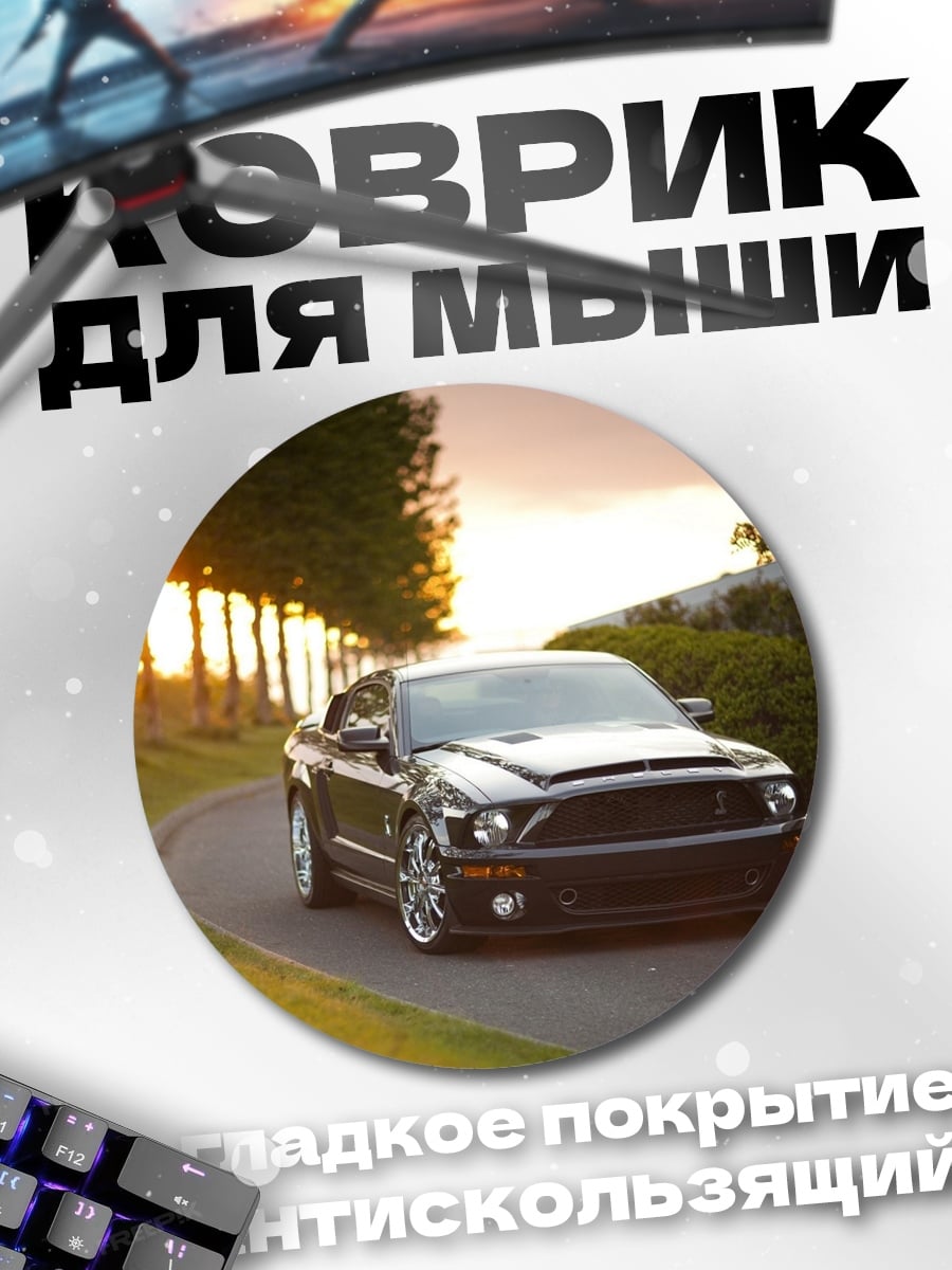 Коврик круглый Черный мустанг