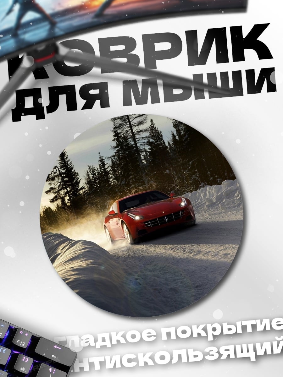 Коврик круглый Красный спорткар зима