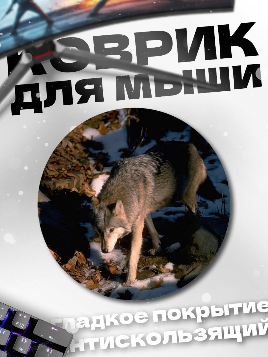 Коврик круглый Волк в лесу