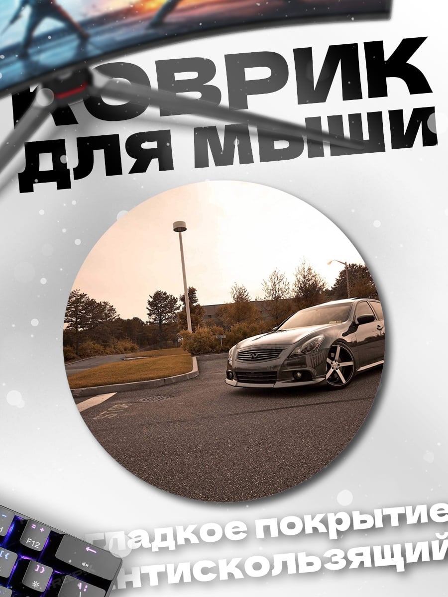 Коврик круглый Тюнингованный седан парковка