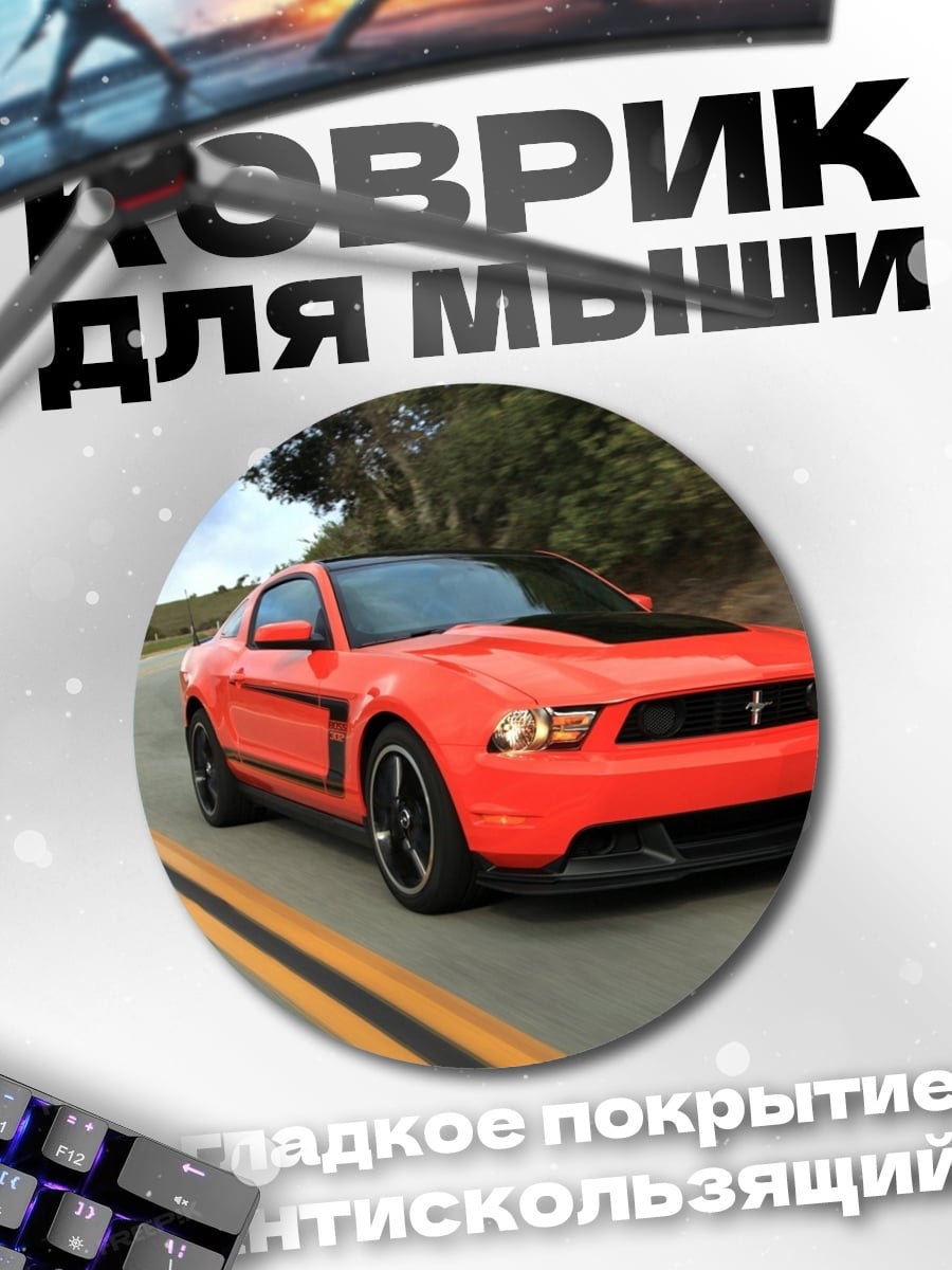 Коврик круглый Оранжевый маслкар дорога