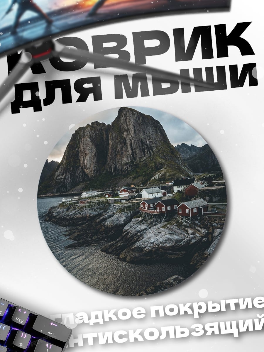 Коврик круглый Норвежская деревня на скалах