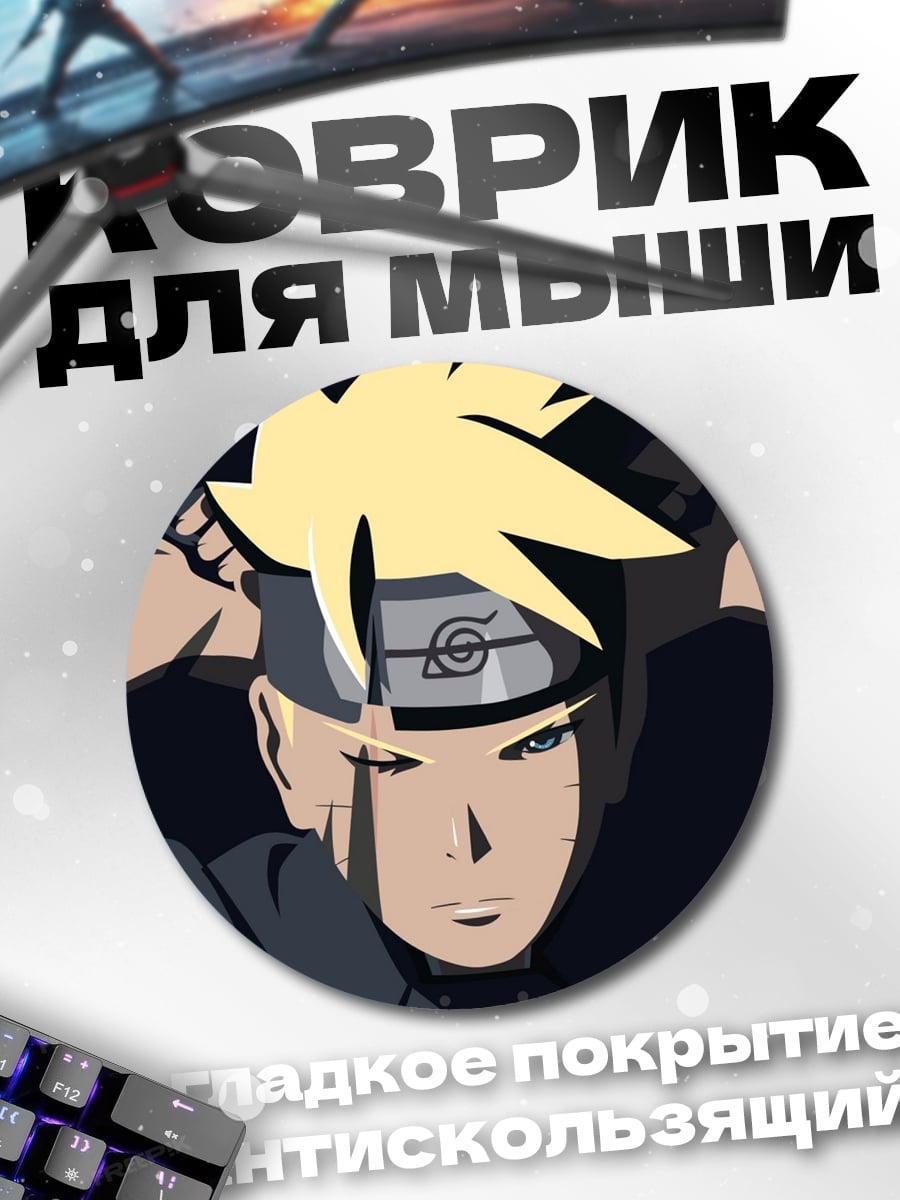 Коврик круглый Боруто Узумаки в маске