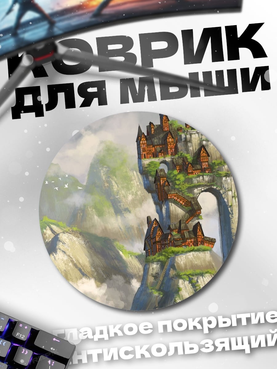 Коврик круглый Заоблачный город