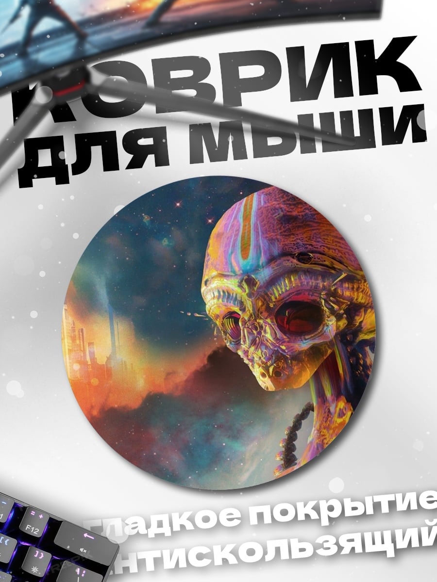 Коврик круглый космический пришелец в цветах