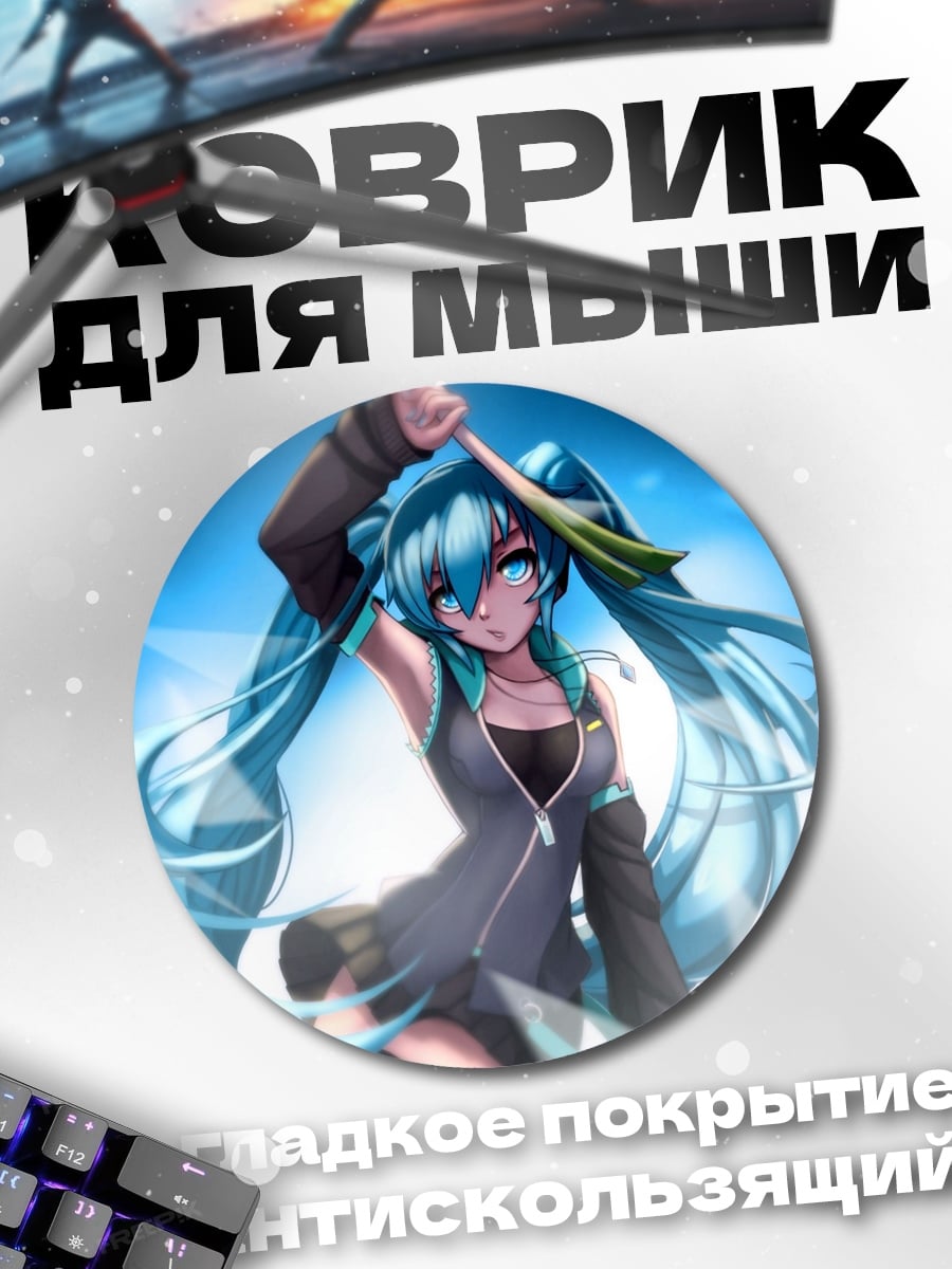 Коврик круглый аниме девушка Мику