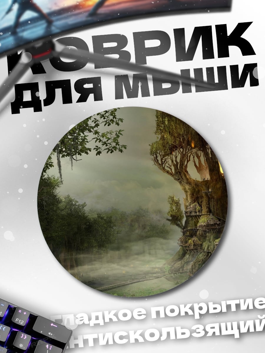 Коврик круглый волшебный дом на дереве